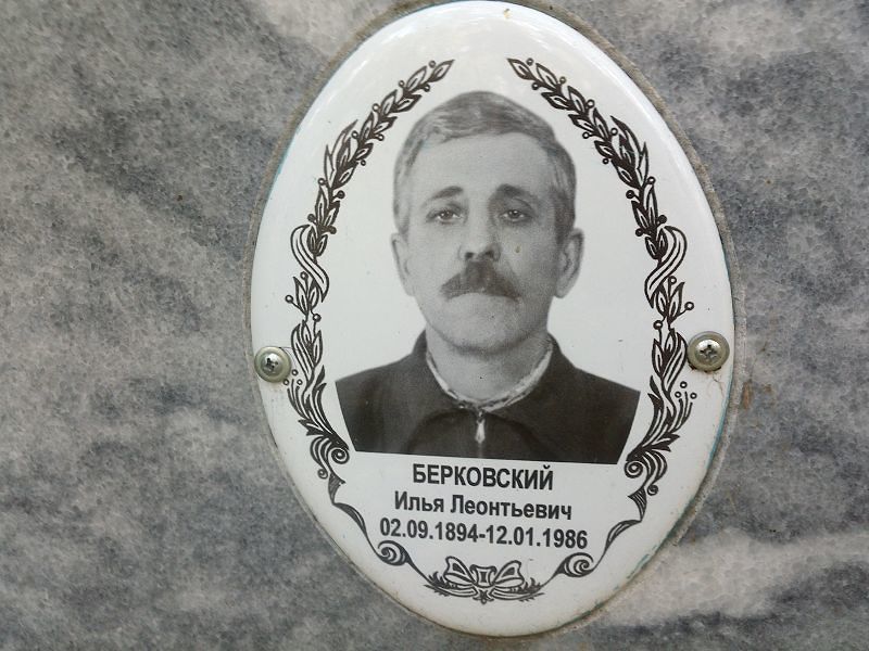 Берковский
