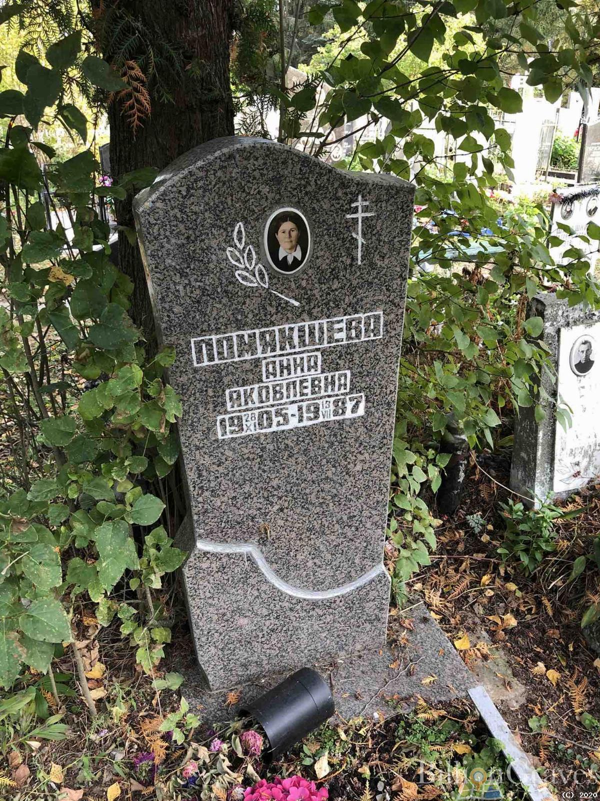 Помякшева Анна Яковлевна