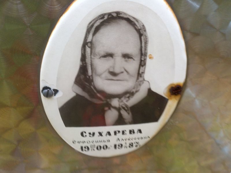Ефросинья Сухарева Алексеевна