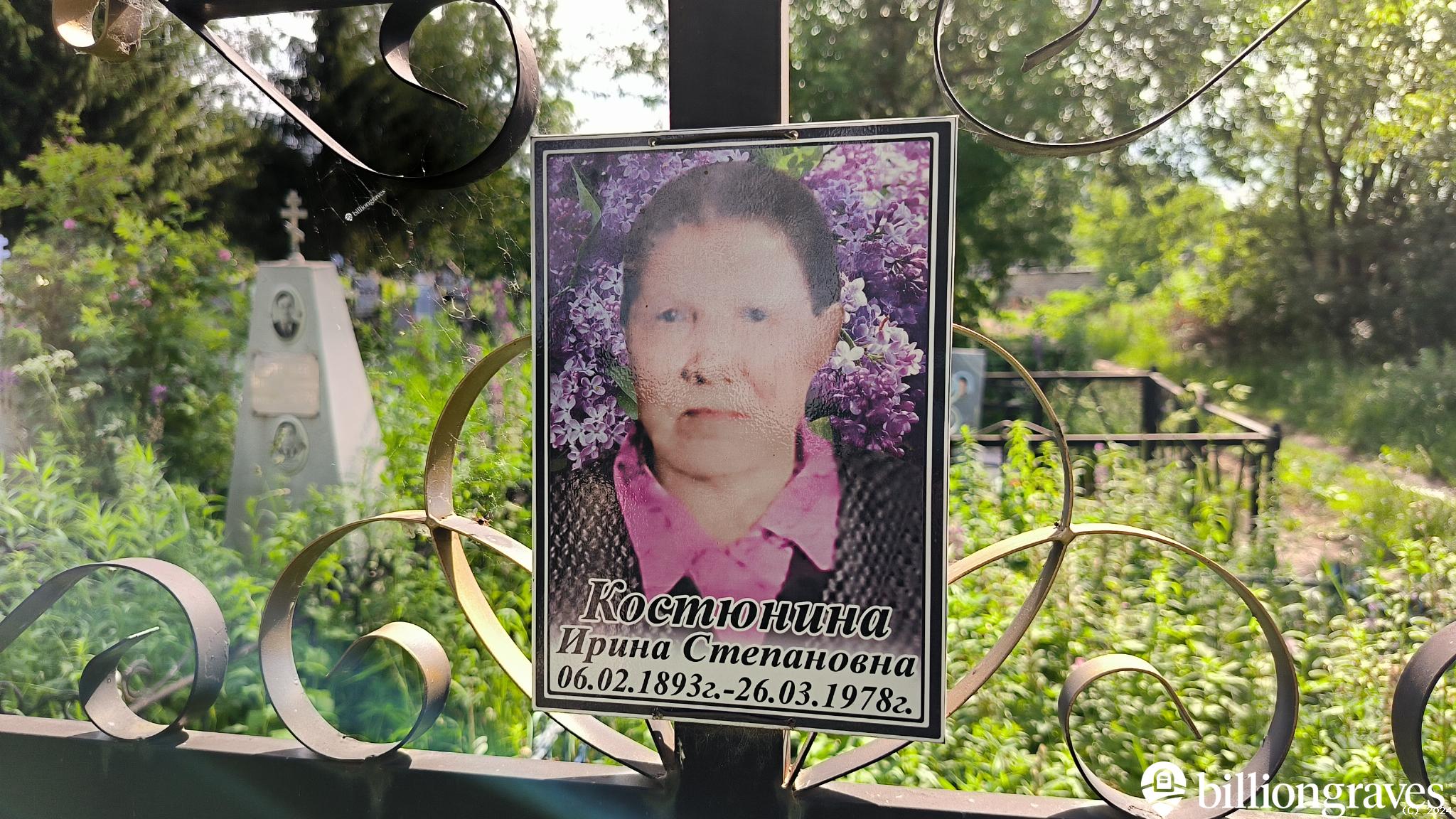 Костюнина Ирина Степановна