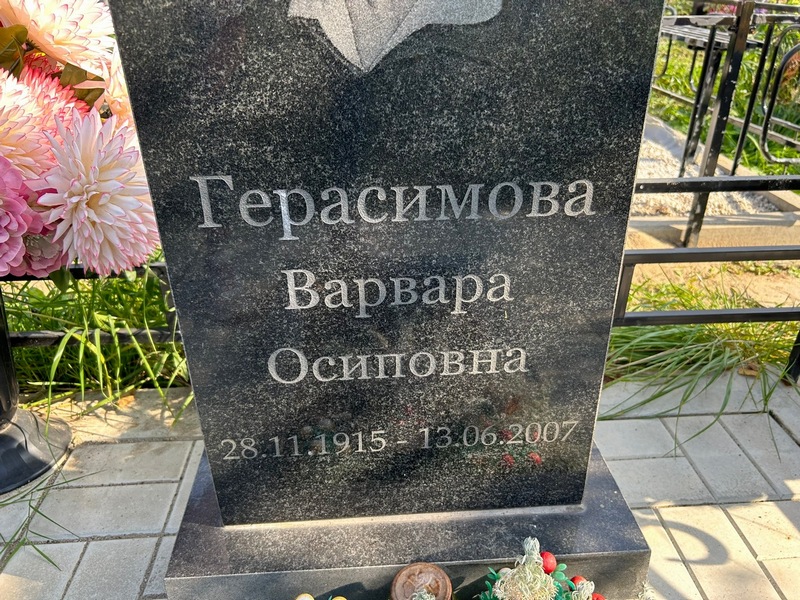 Герасимова Варвара Осиповна