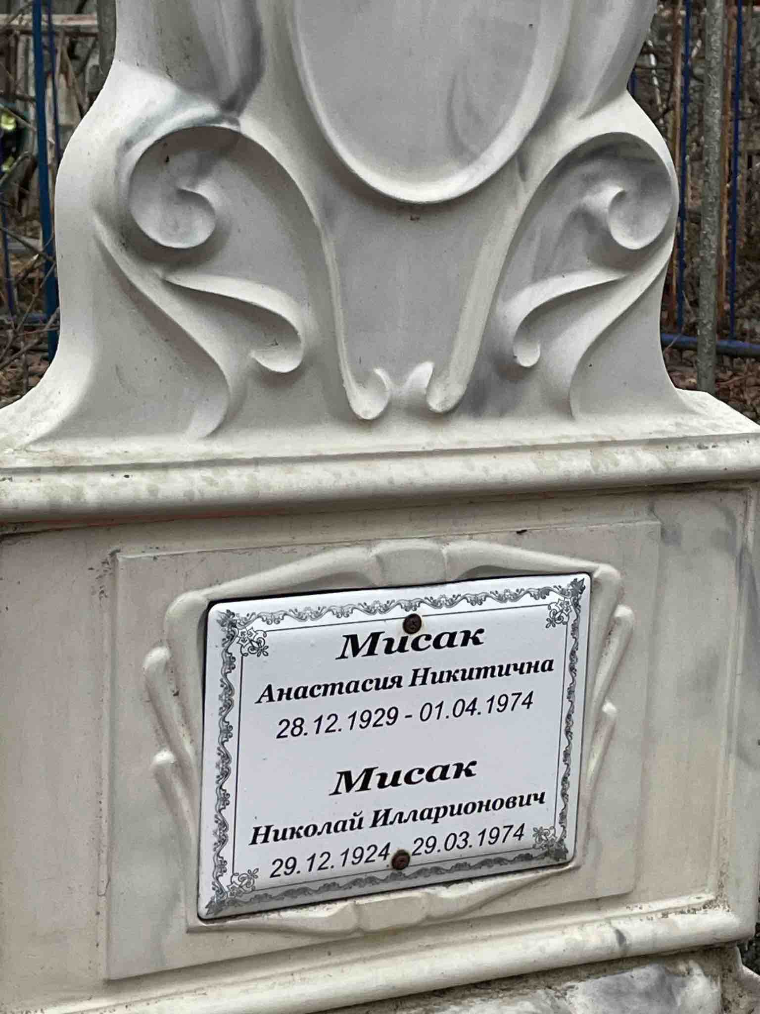Мисак Анастасия Никитична