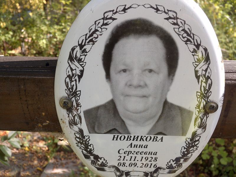 Новикова