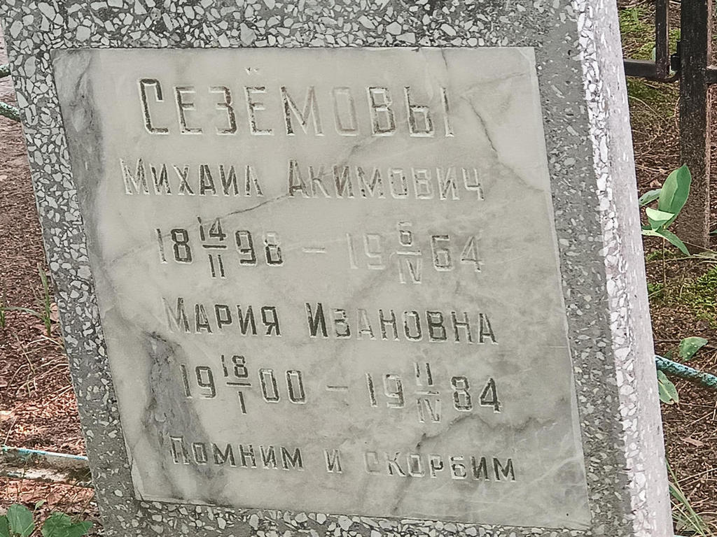 Сеземова Мария Ивановна
