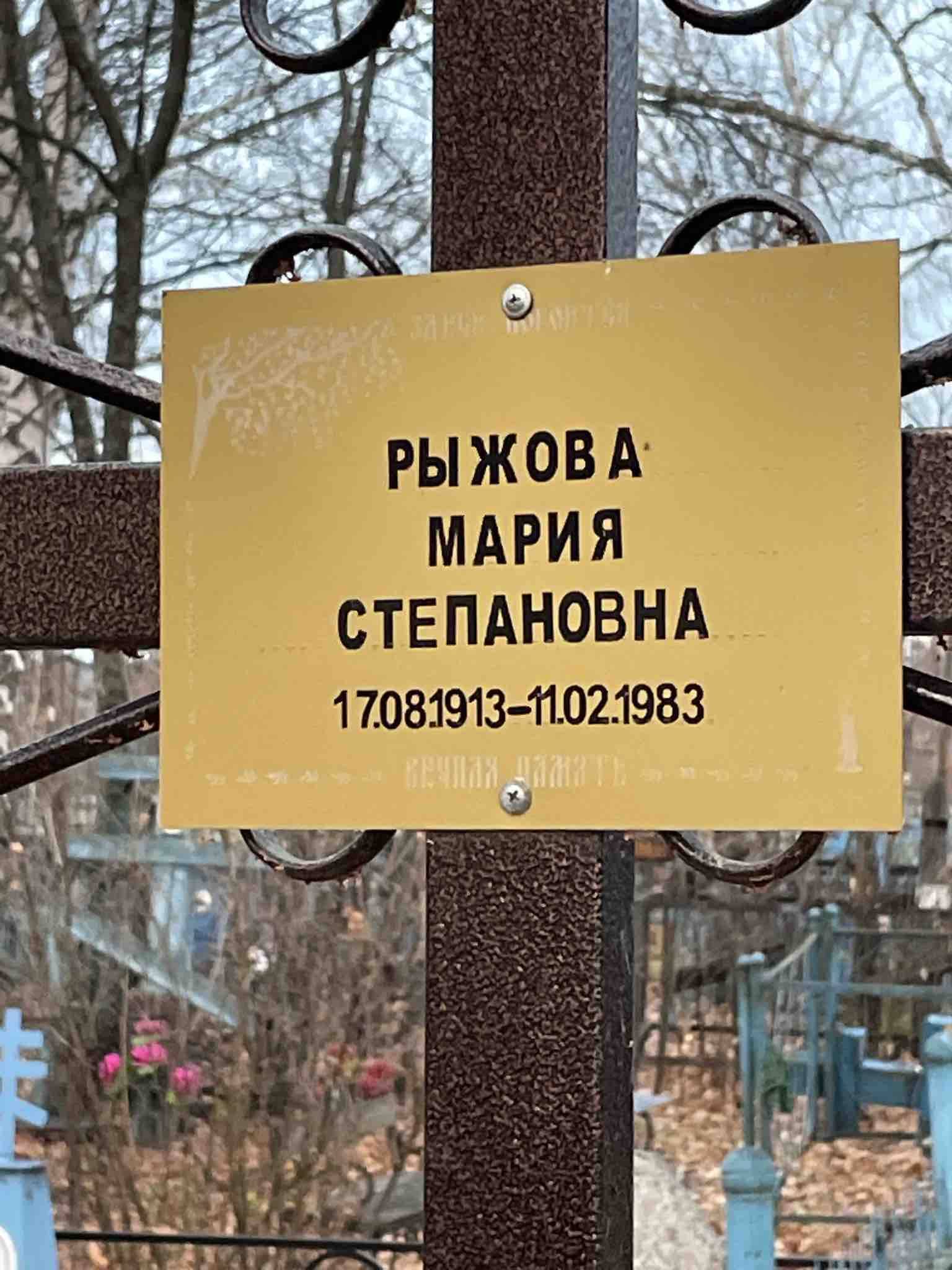 Рыжова Мария Степановна
