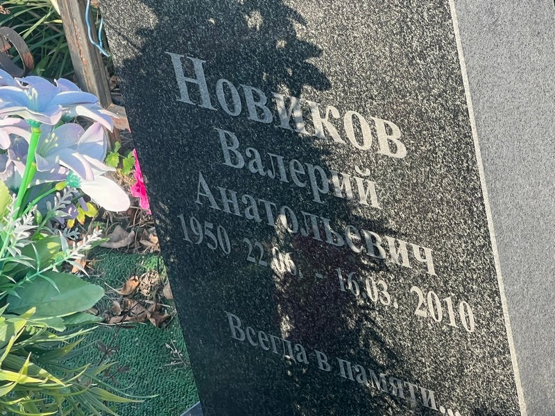 Новиков