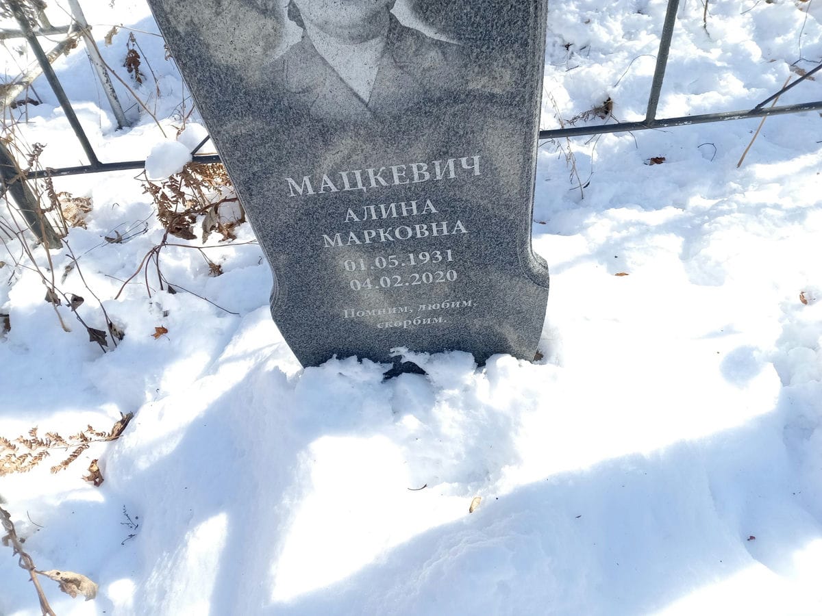 Мацкевич Алина Марковна