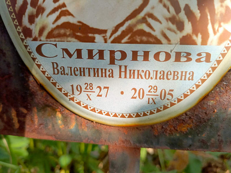 Смирнова