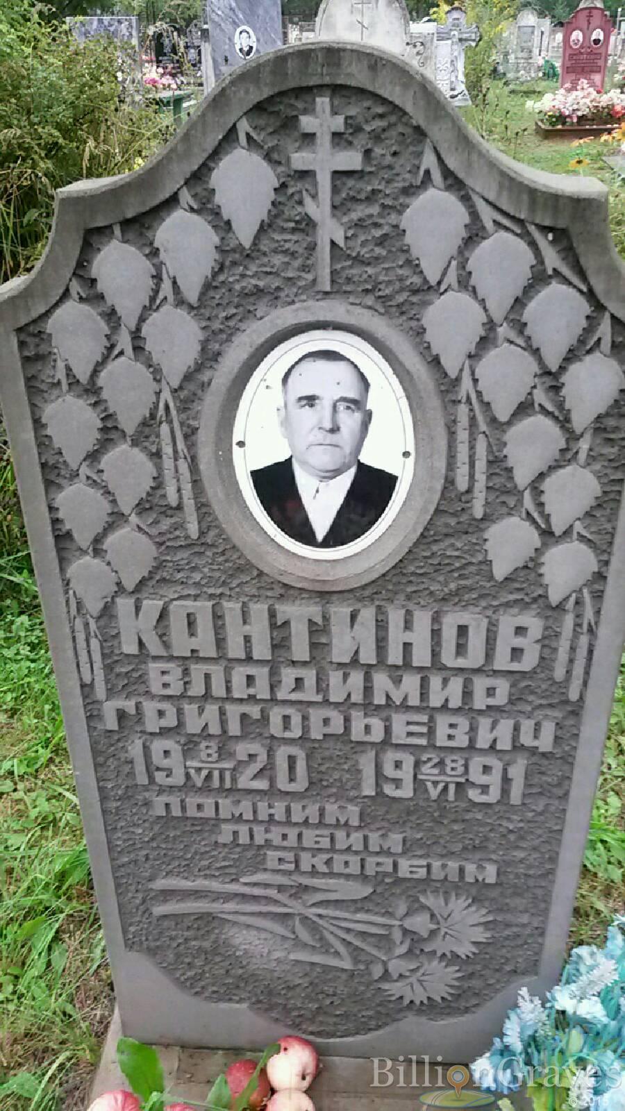 Кантинов Владимир Григорьевич