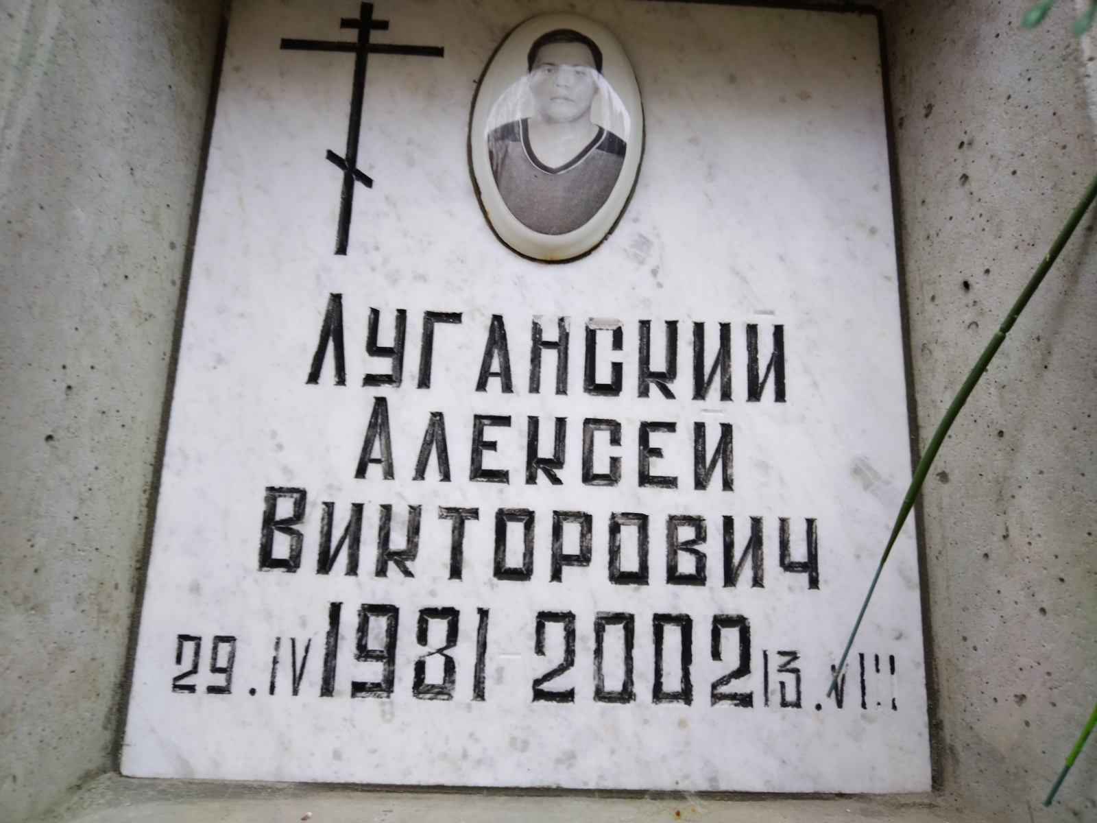 Луганский Алексей Викторович