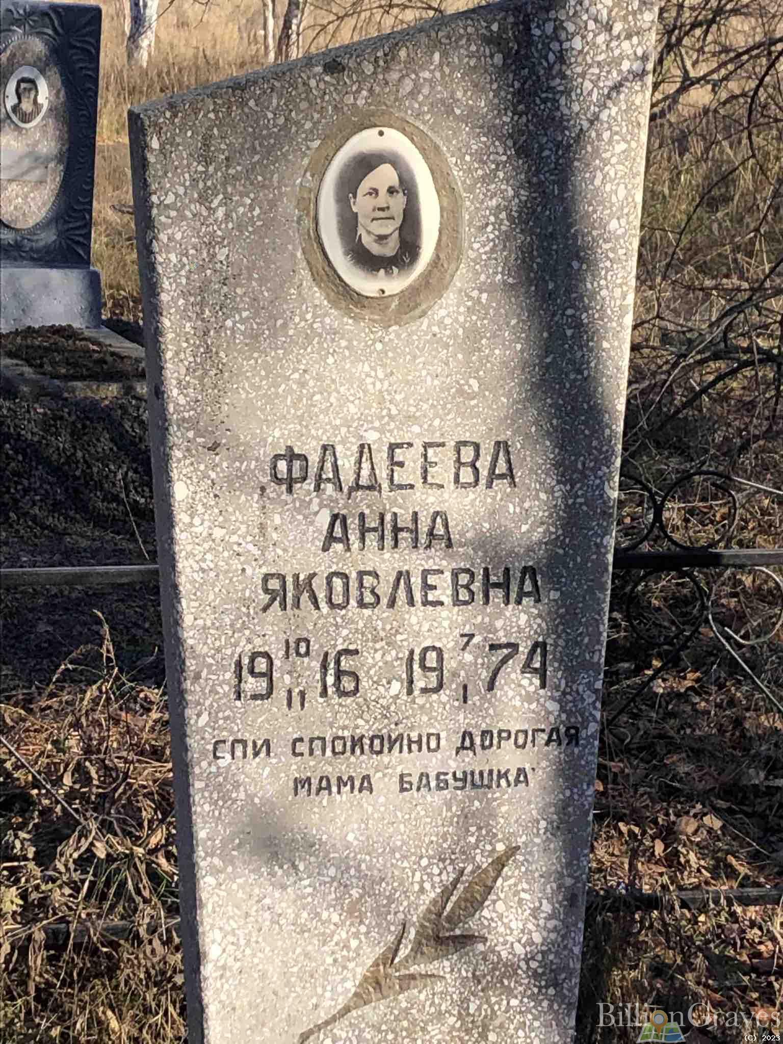 Фадеева Анна Яковлевна