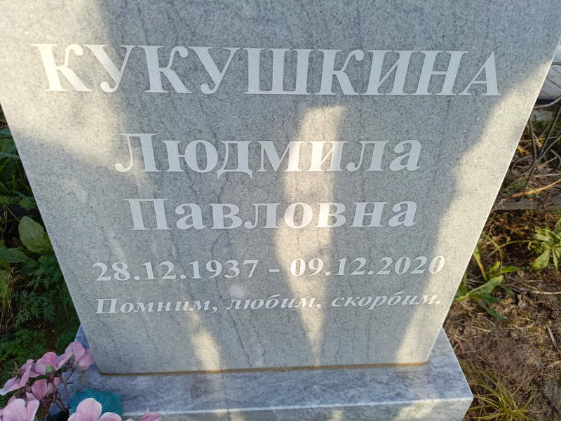 Кукушкина