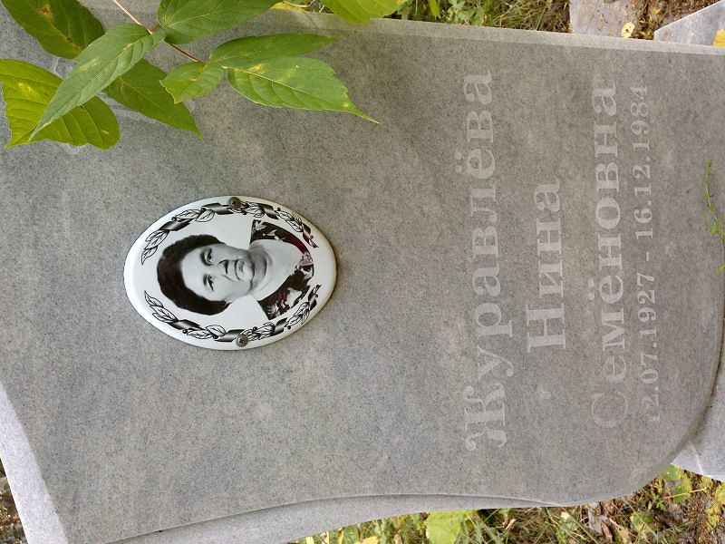 Журавлева