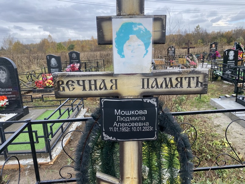 Мошкова
