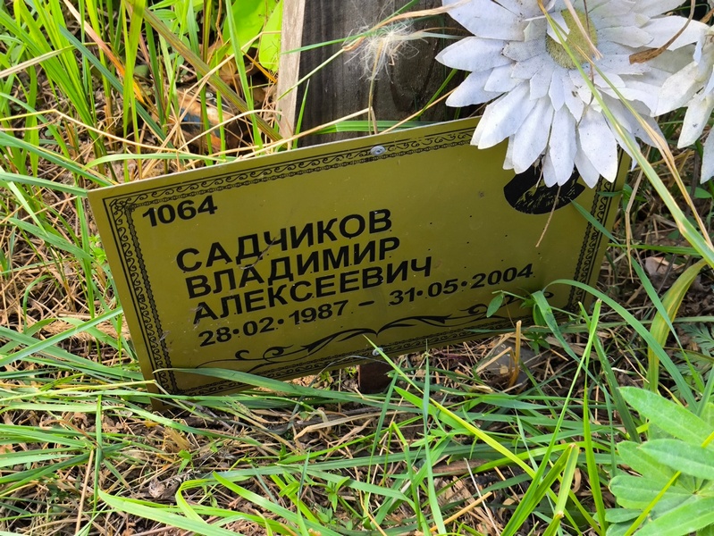 Садчиков