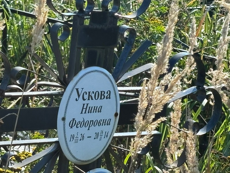 Ускова