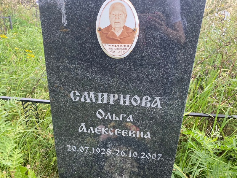 Смирнова