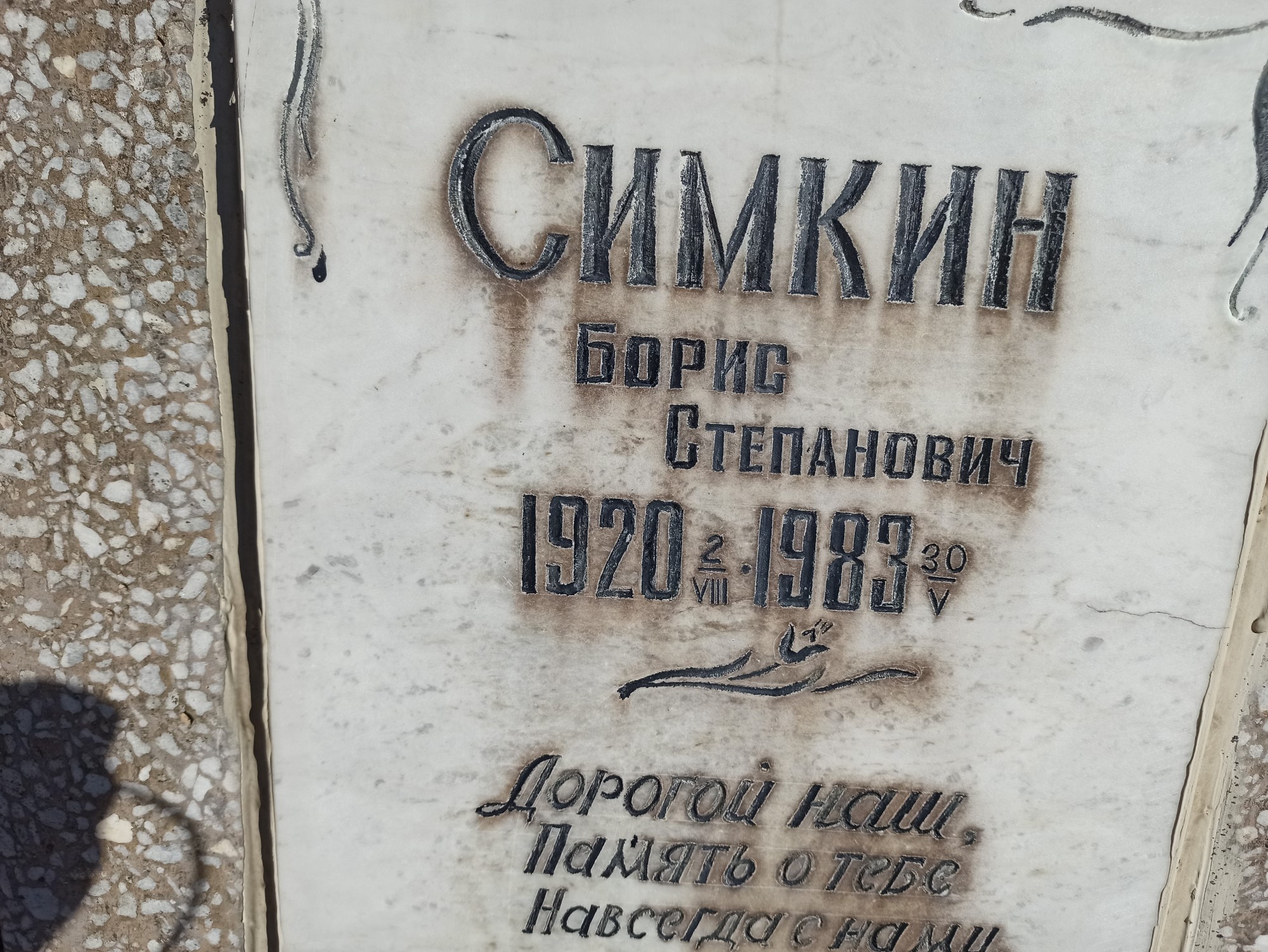 Симкин Борис Степанович