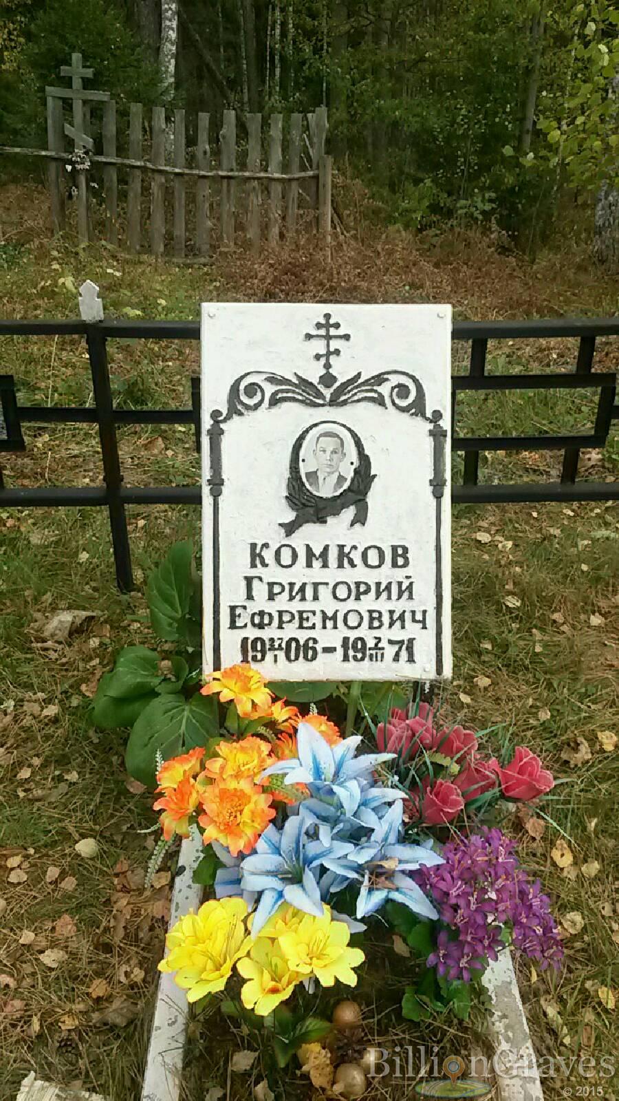 Комков Григорий Ефремович
