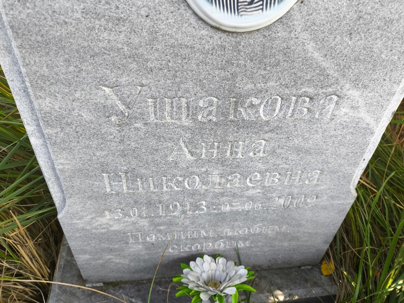 Ушакова