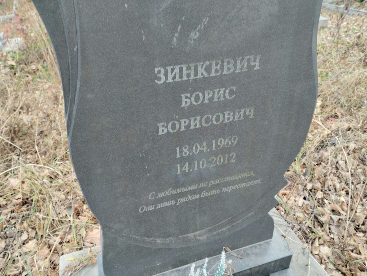 Зинкевич Борис Борисович