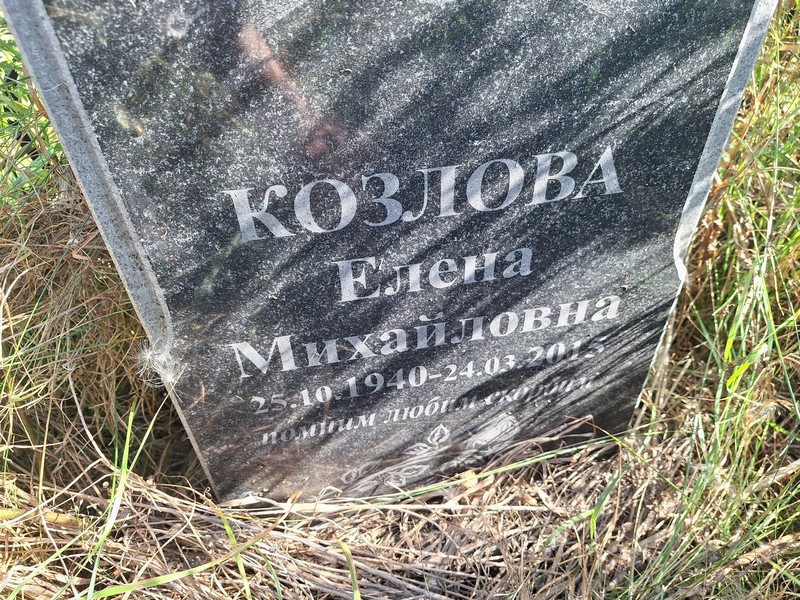 Козлова