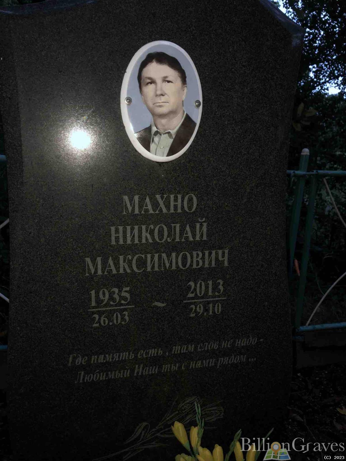 Махно Николай Максимович