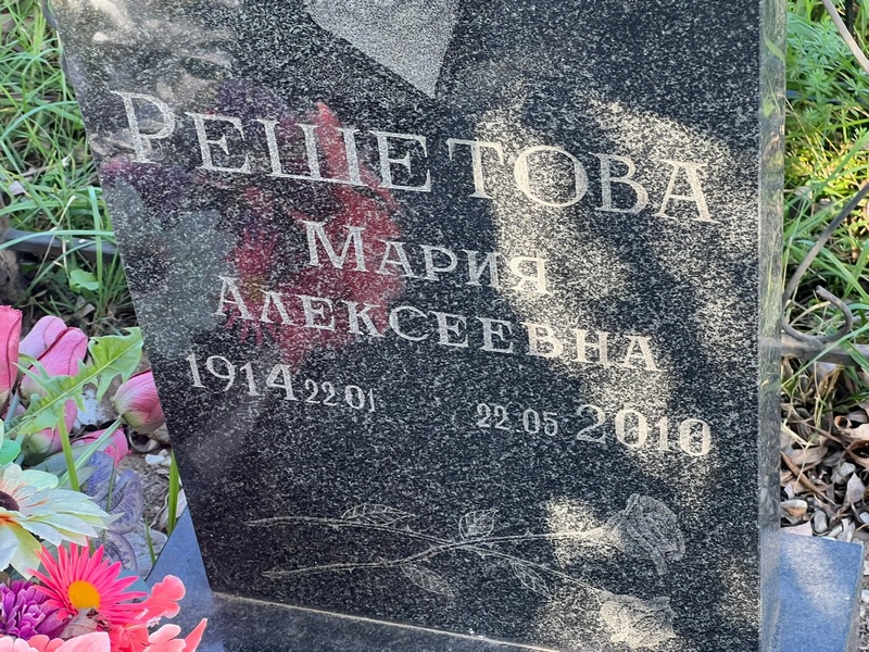 Решетова