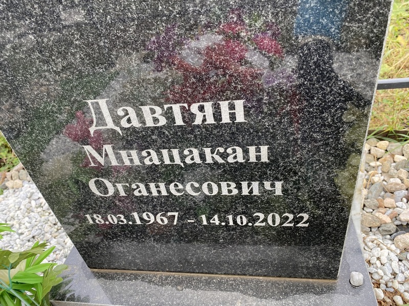 Мнацакан Давтян Оганесович