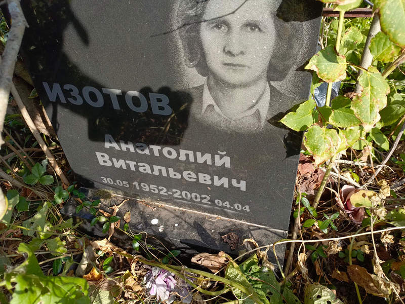 Изотов