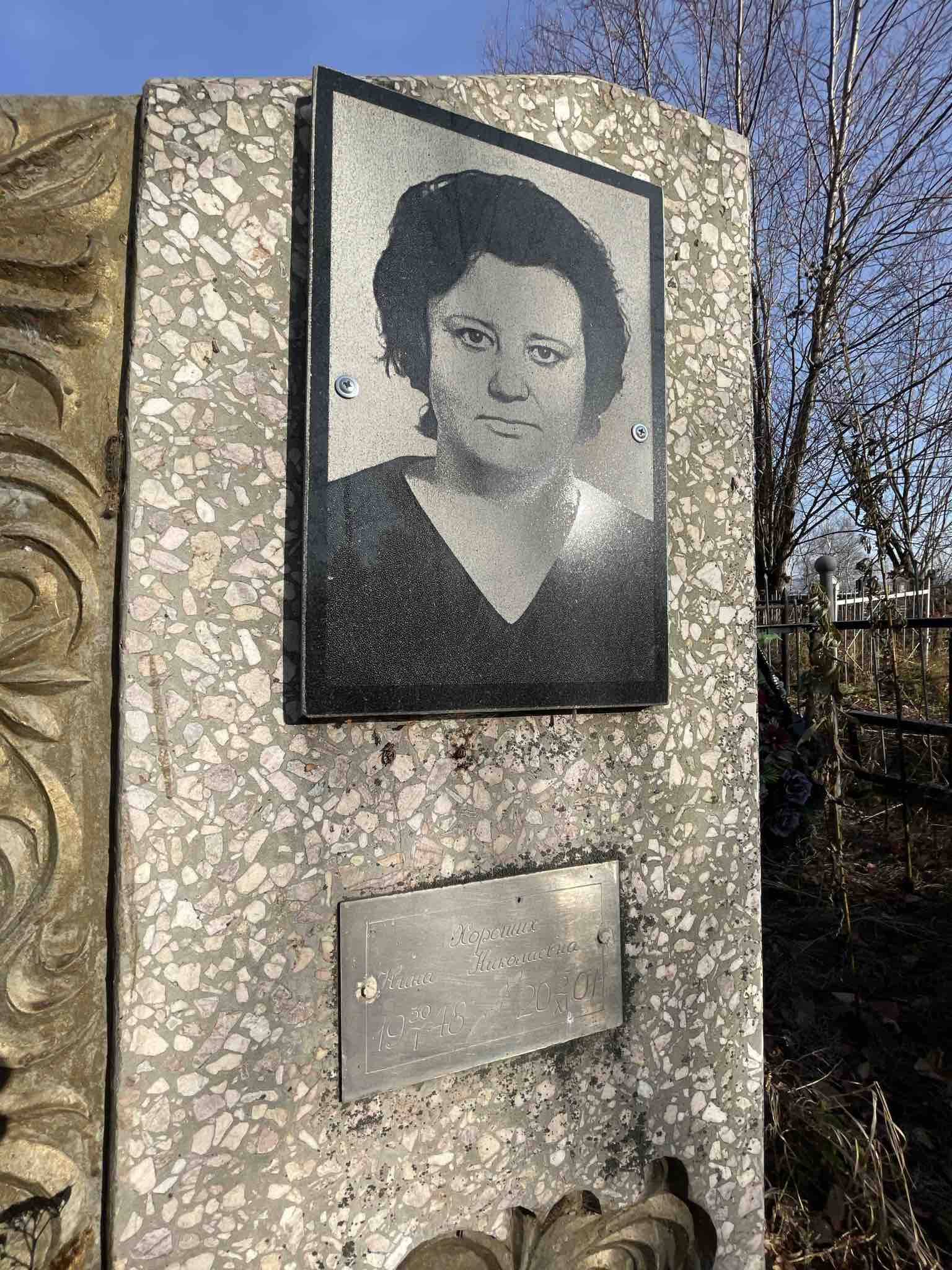Хороших Нина Николаевна