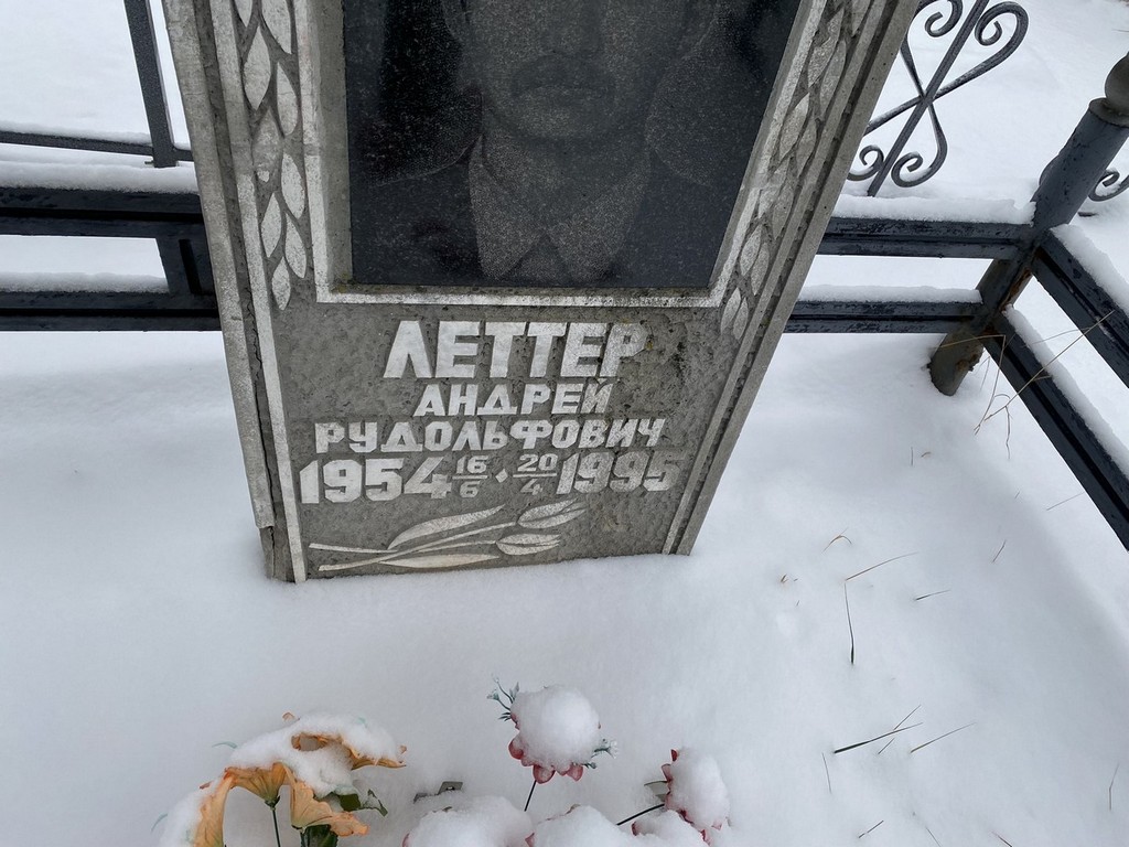 Леттер Андрей Рудольфович