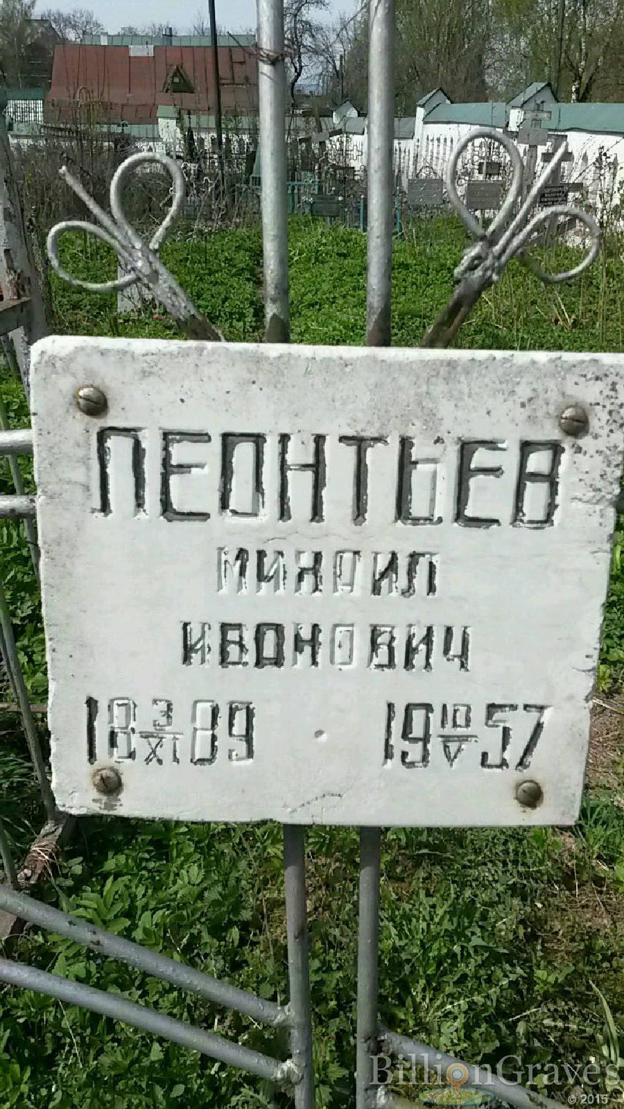 леонтьев михаил иванович