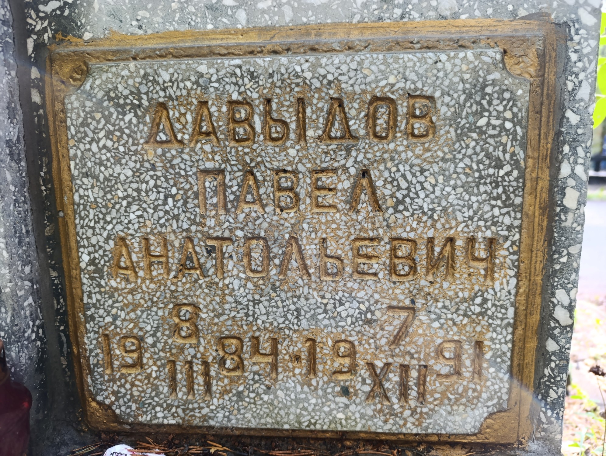 Давыдов Павел Анатольевич