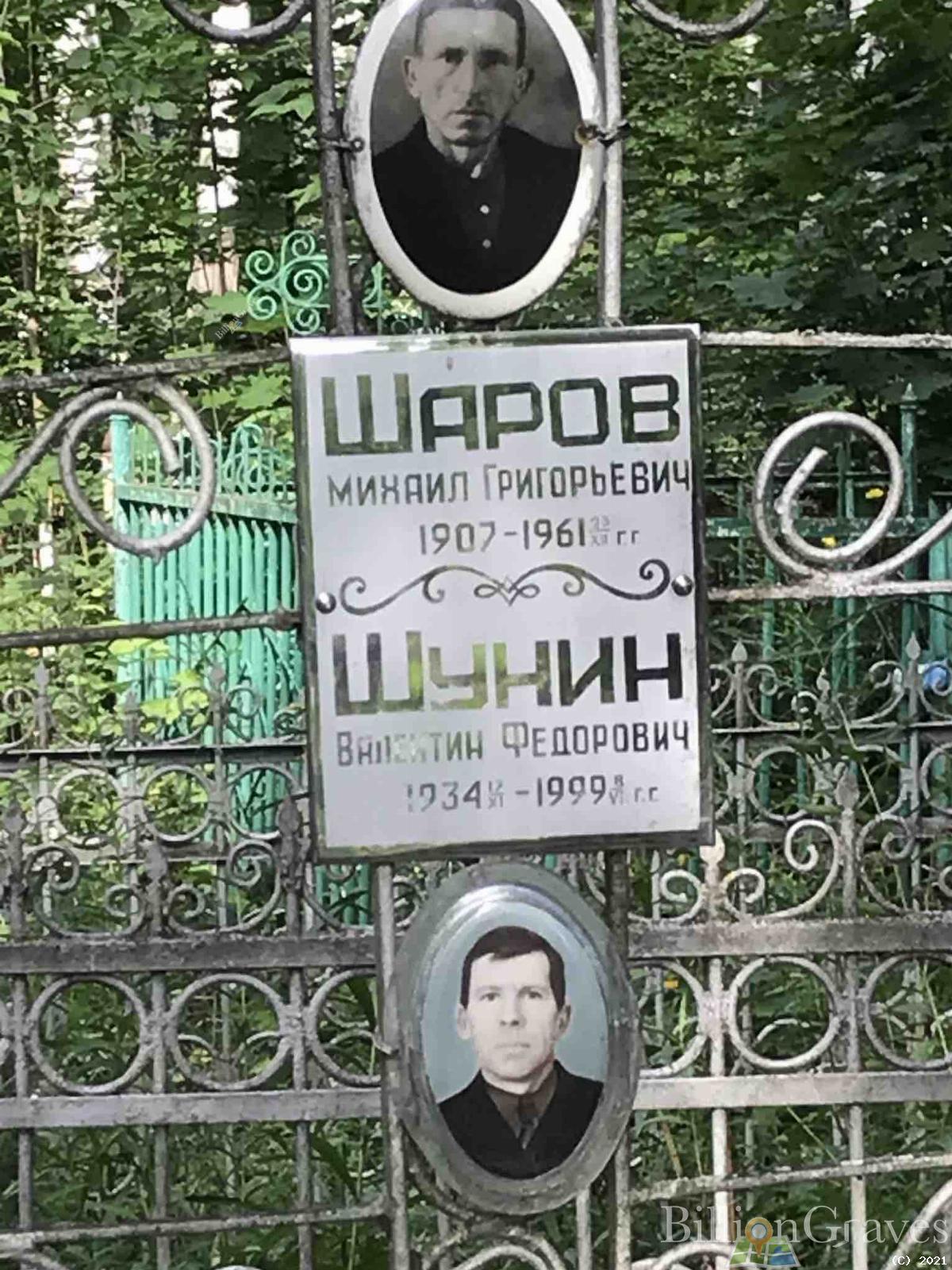 Шунин Валентин Федорович
