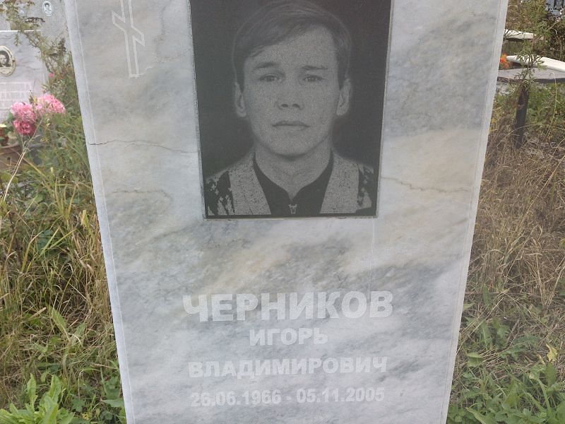 Черников