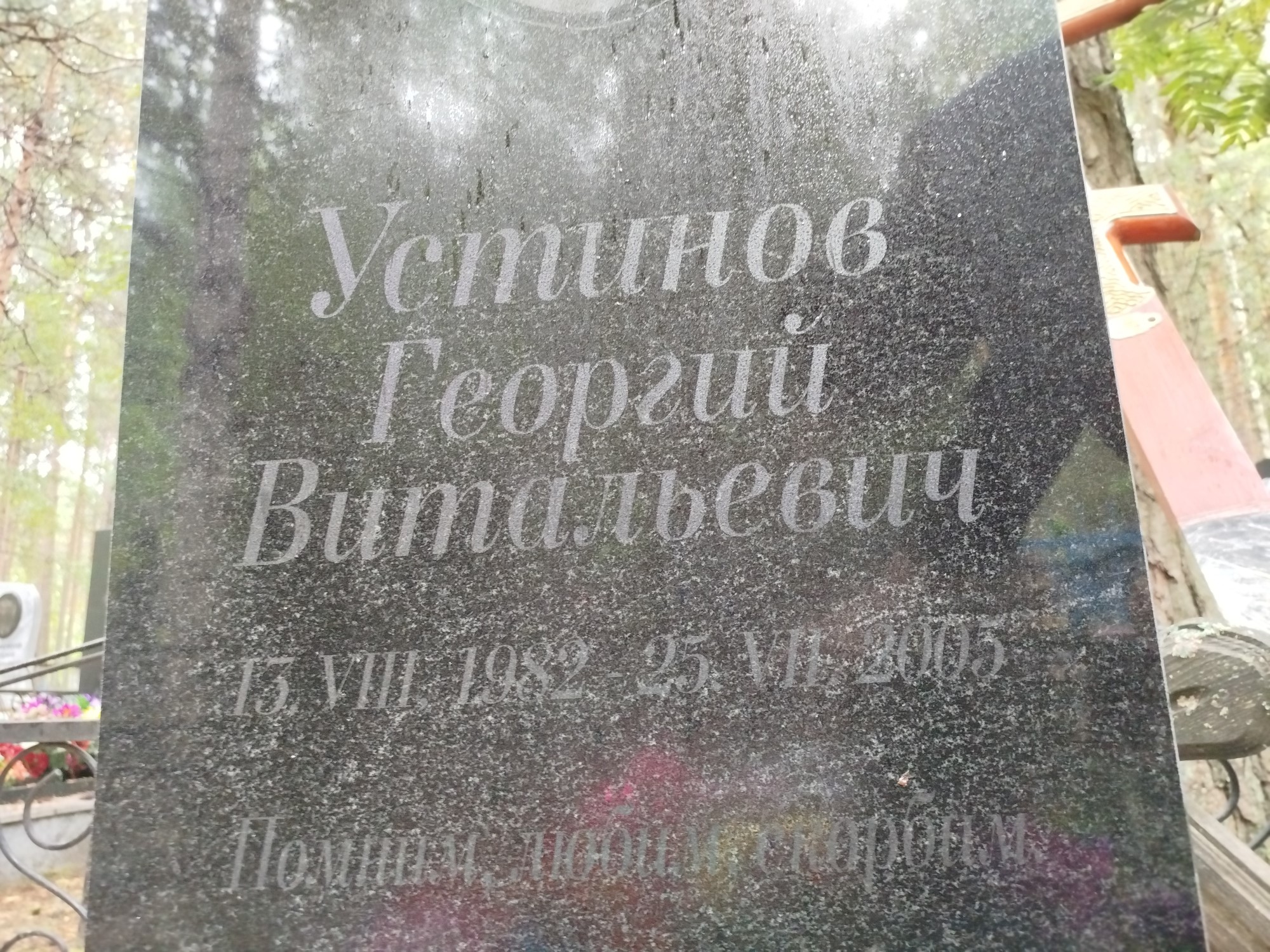 Устинов Георгий Витальевич