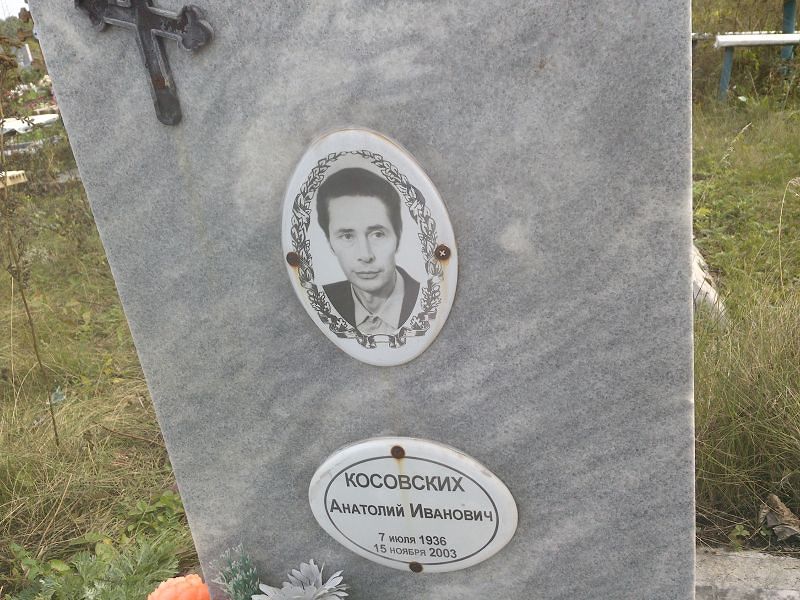 Косовских