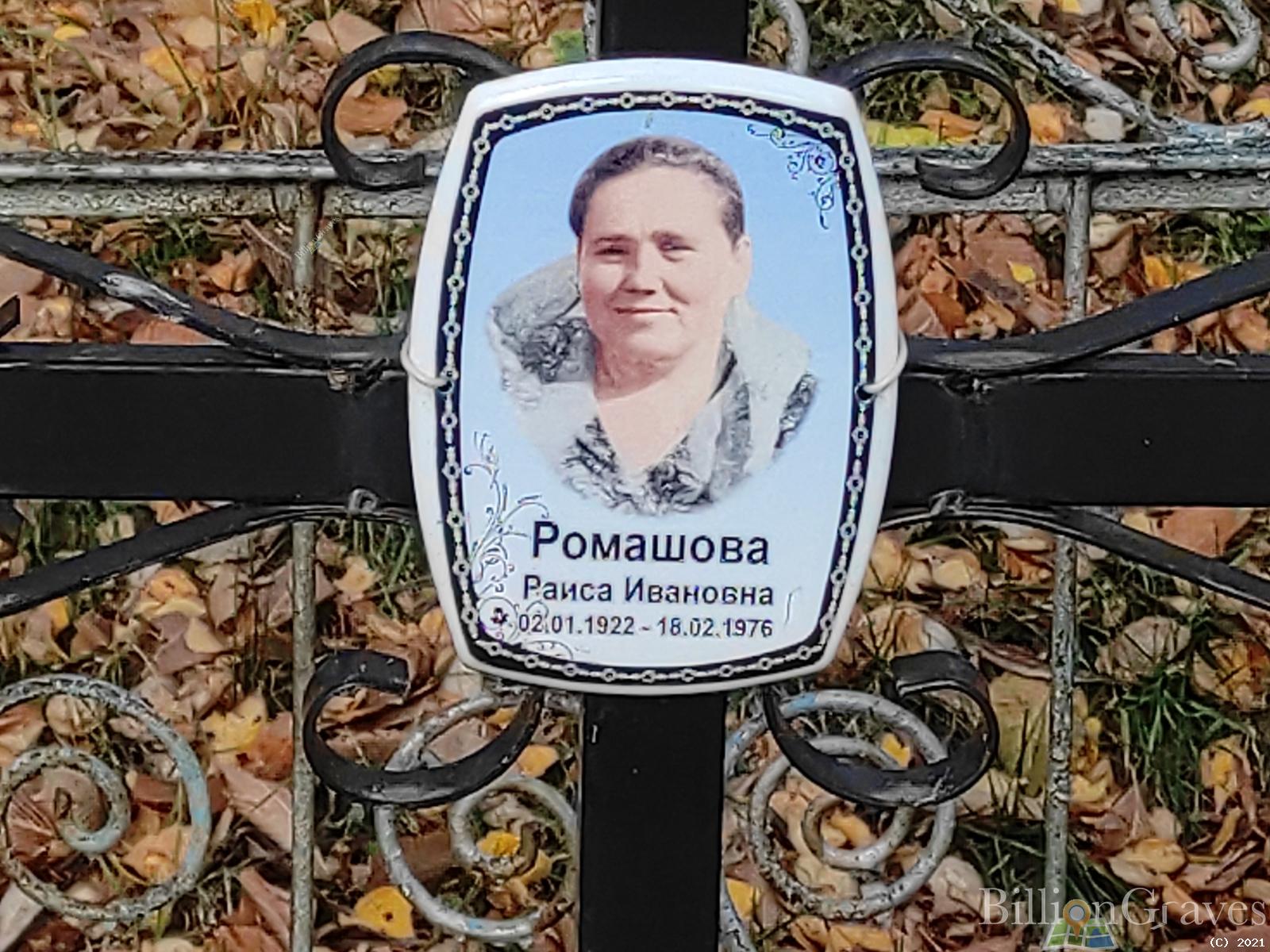 Ромашова Раиса Ивановна