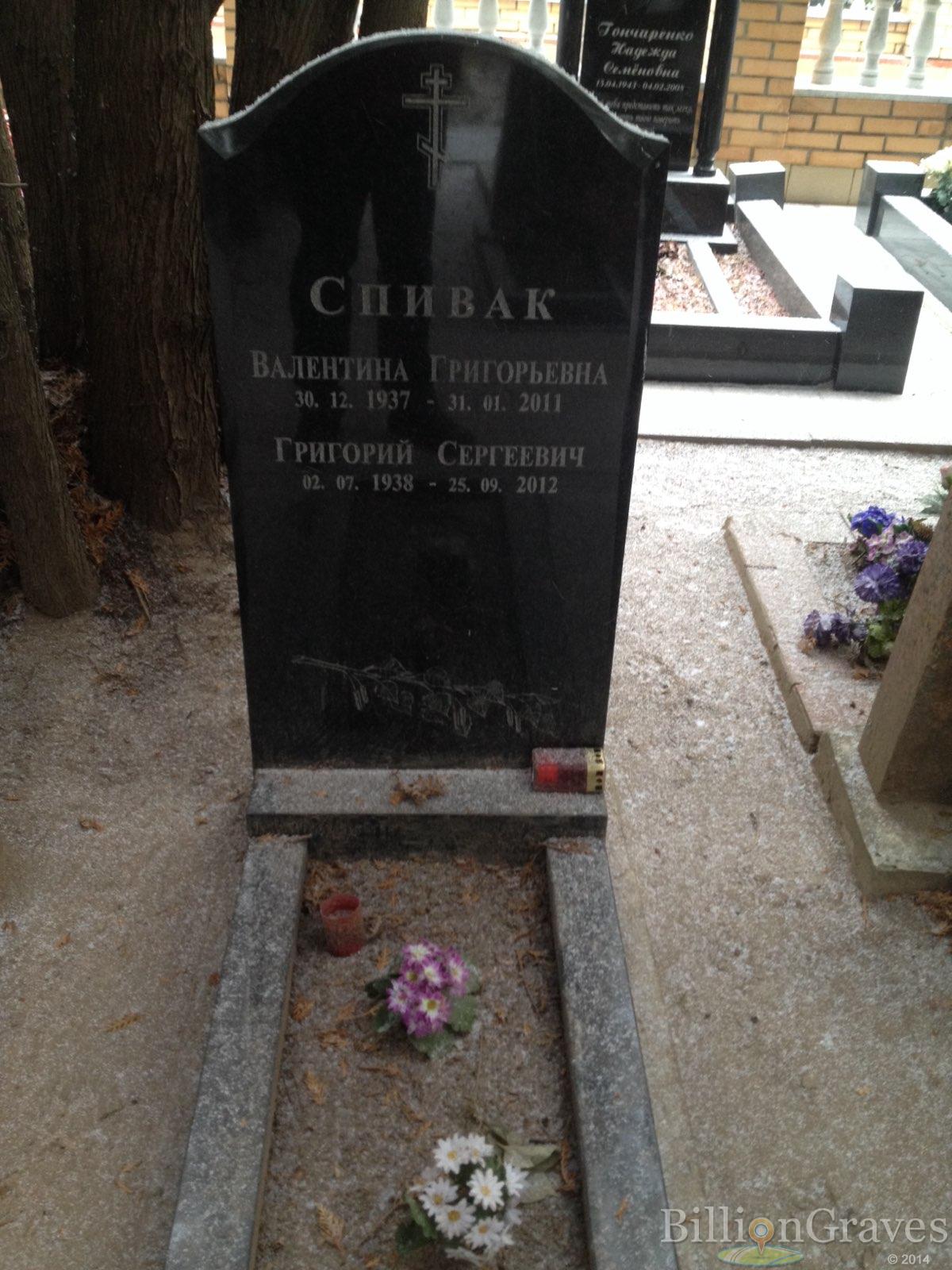 Спивак Валентина Григорьевна