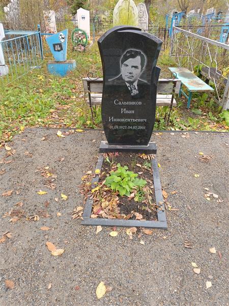 Сальников Иван Иннокентьевич