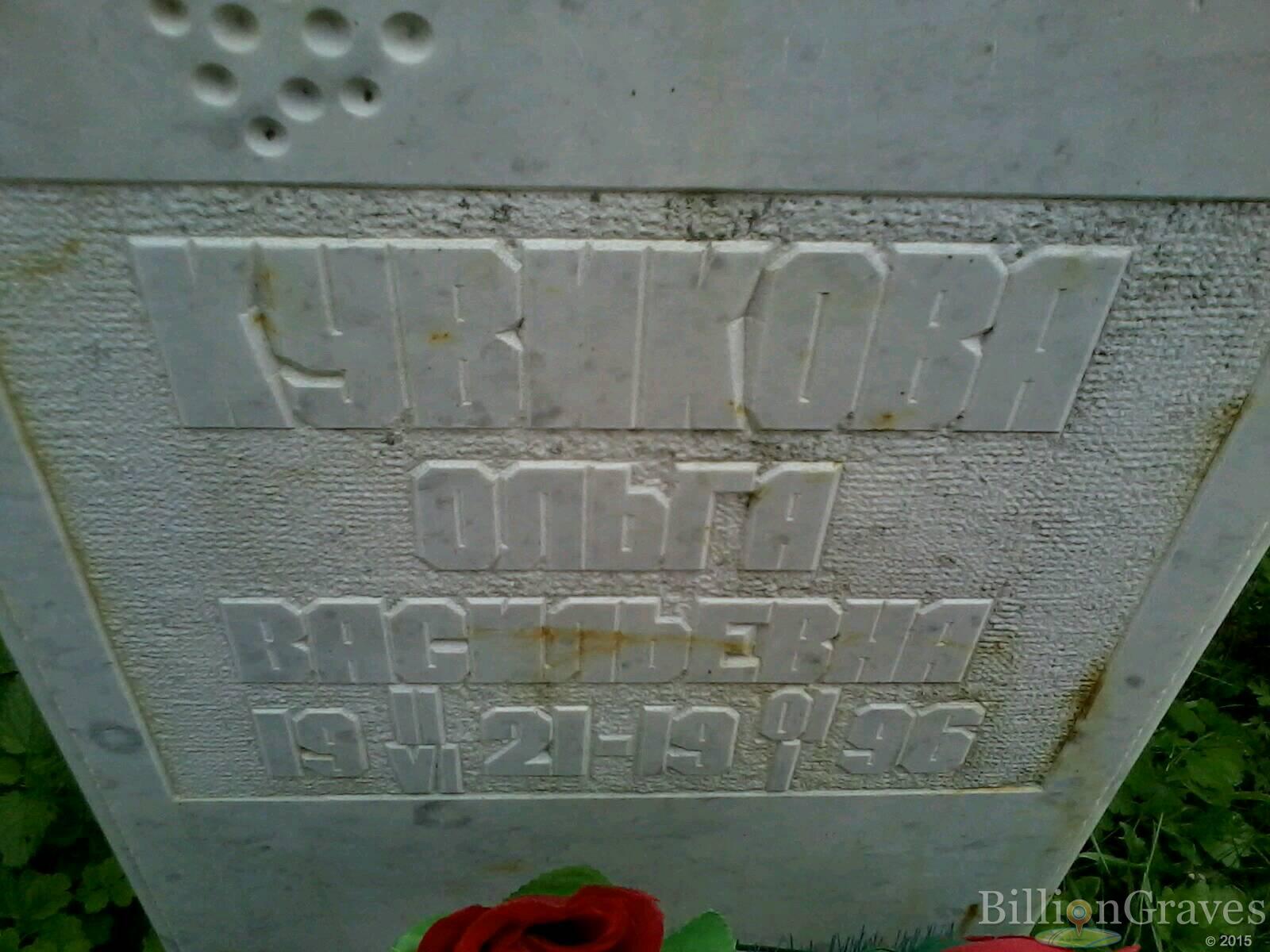 Кувикова Ольга Васильевна