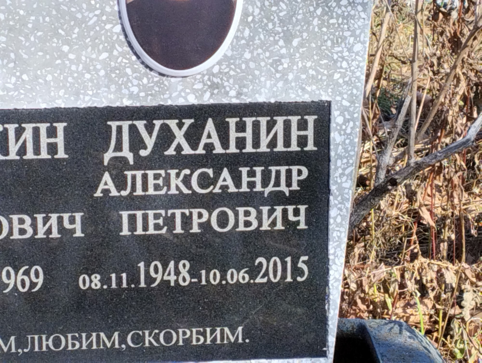 Духанин Александр Петрович
