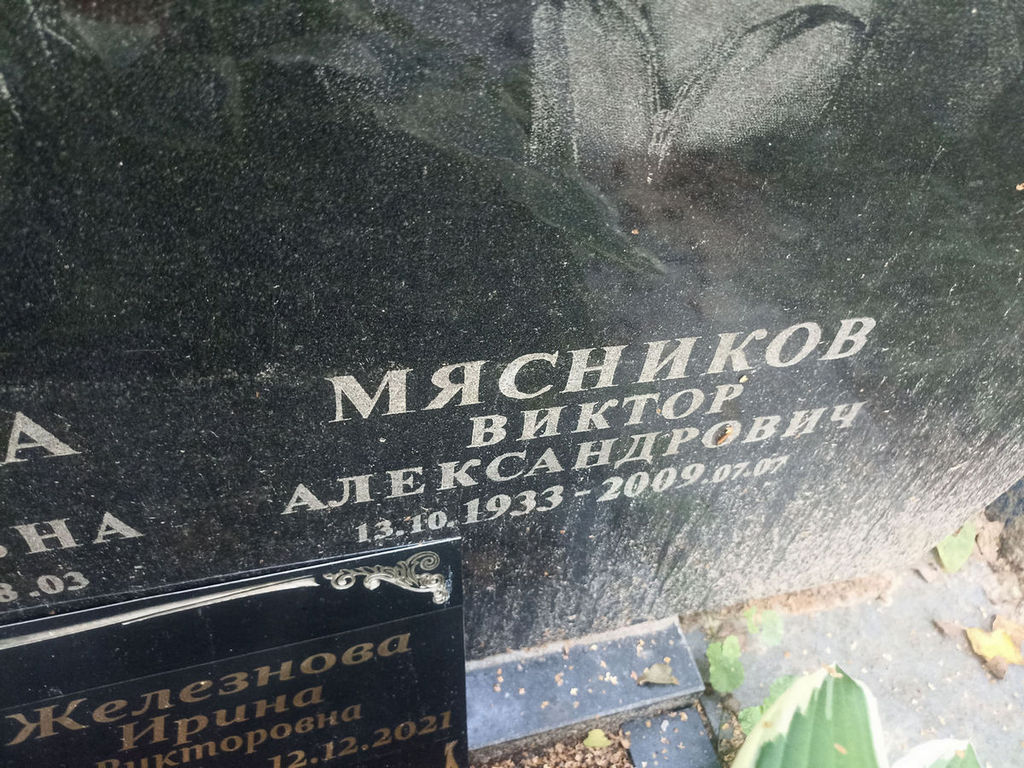 Мясников Виктор Александрович