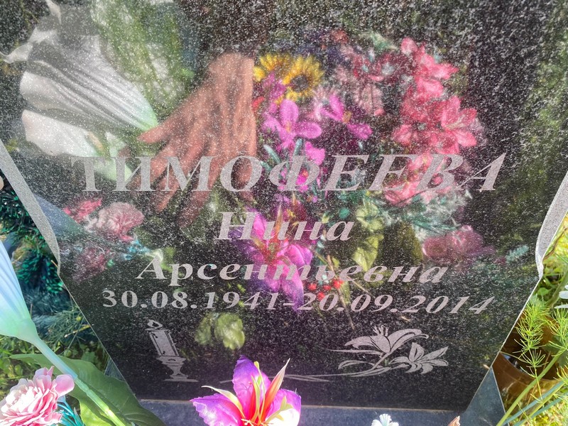 Тимофеева