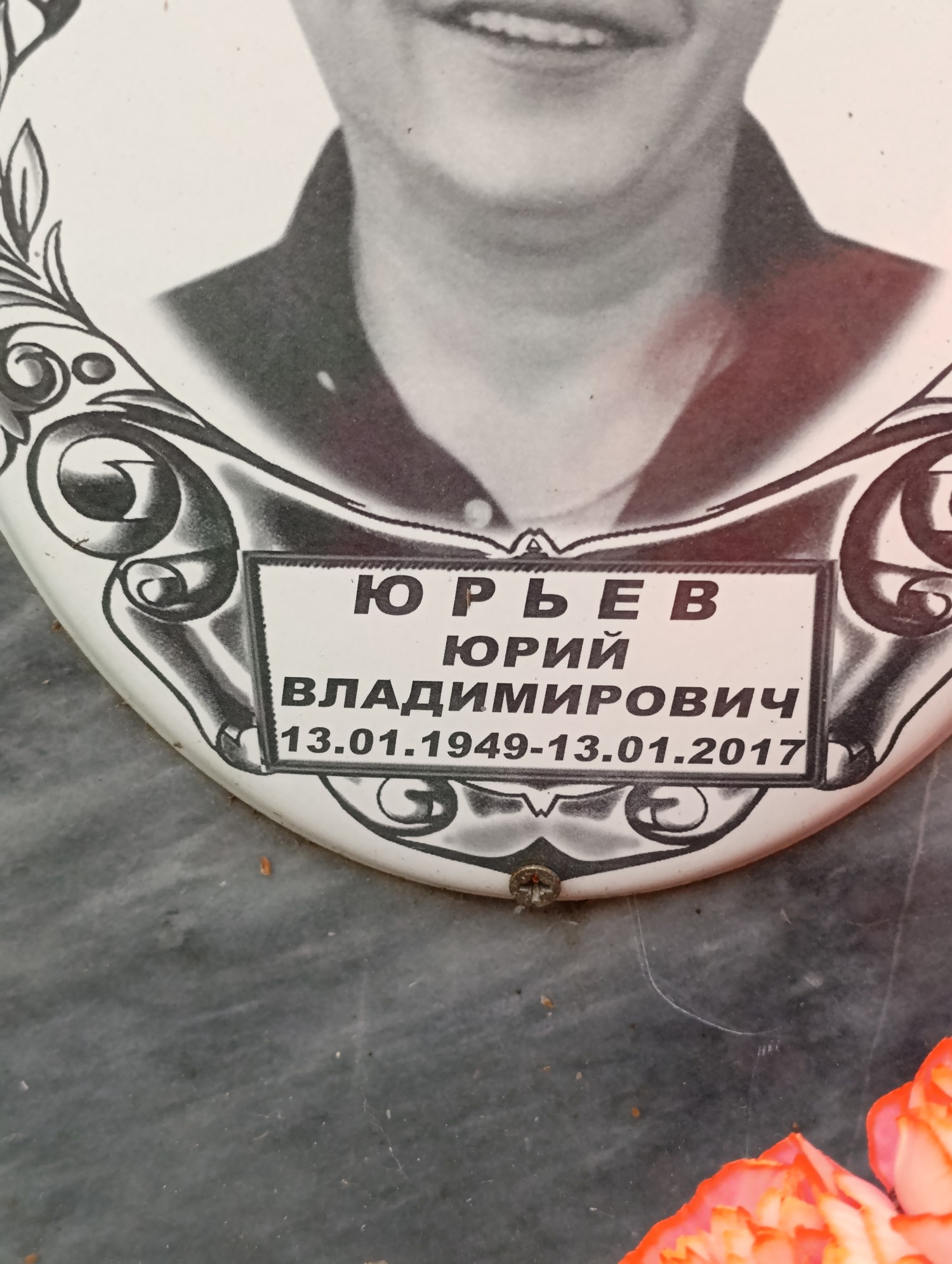 Юрьев Юрий Владимирович
