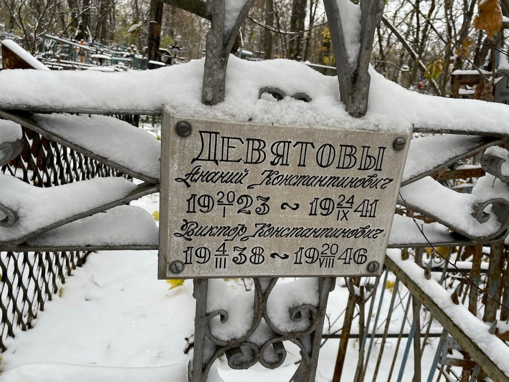 Девятов Ананий Константинович