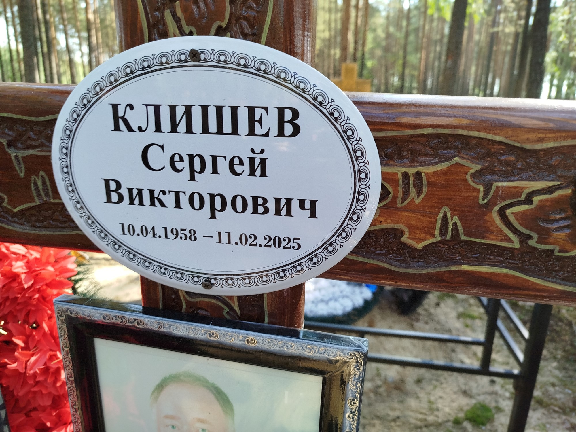Клишев Сергей Викторович