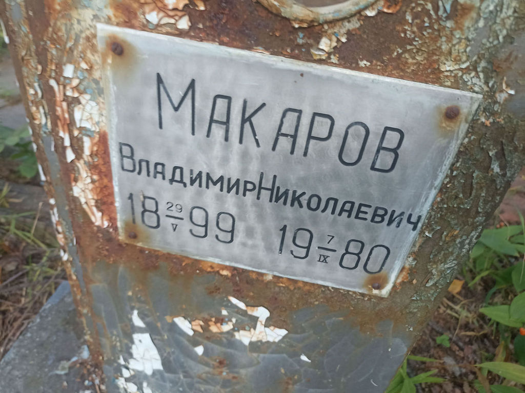 Макаров Владимир Николаевич