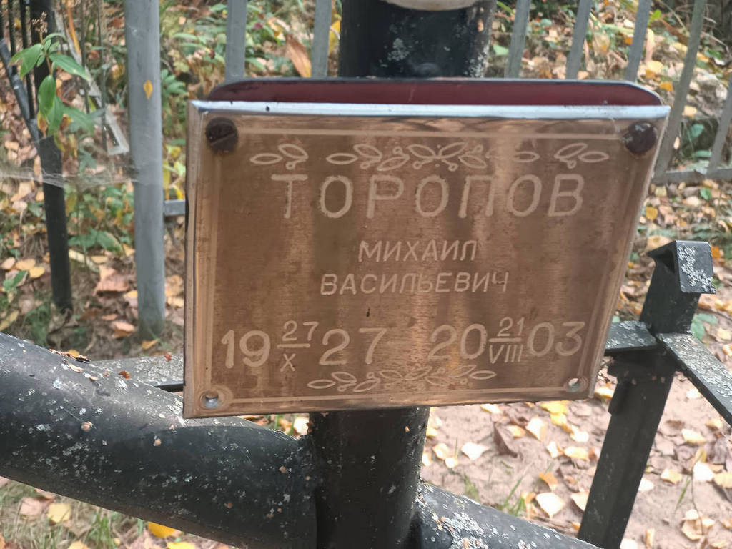Торопов Михаил Васильевич